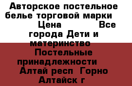 Авторское постельное белье торговой марки “DooDoo“ › Цена ­ 5 990 - Все города Дети и материнство » Постельные принадлежности   . Алтай респ.,Горно-Алтайск г.